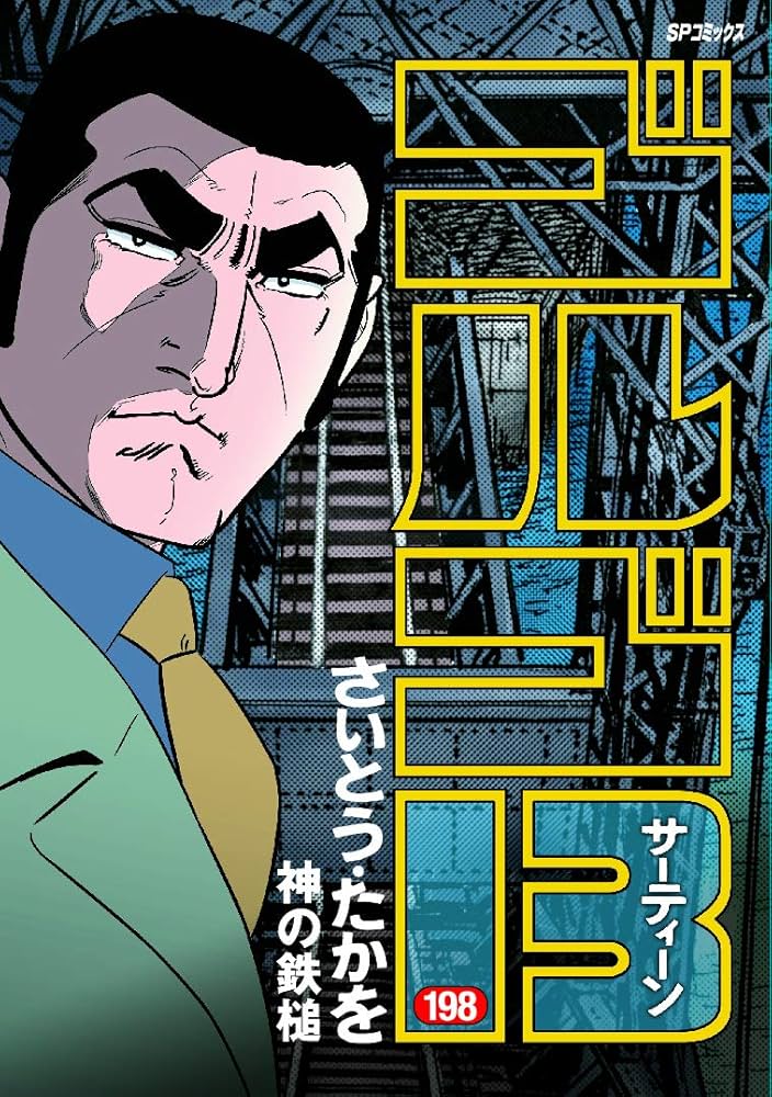 ゴルゴ13 198 神の鉄槌 (SPコミックス) | さいとう・たかを |本